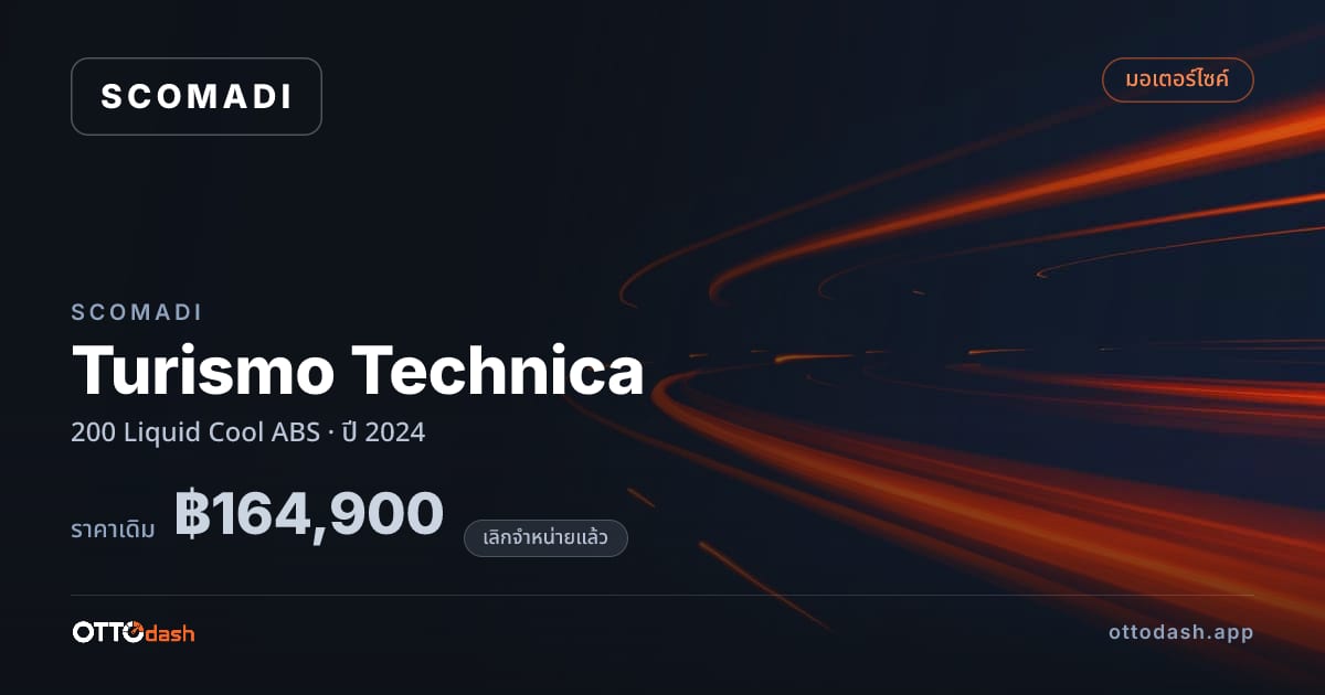 ราคา สโคมาดิ Turismo Technica 200 Liquid Cool ABS ปี 2024 (ยกเลิกแล้ว) สเปค ไทย
