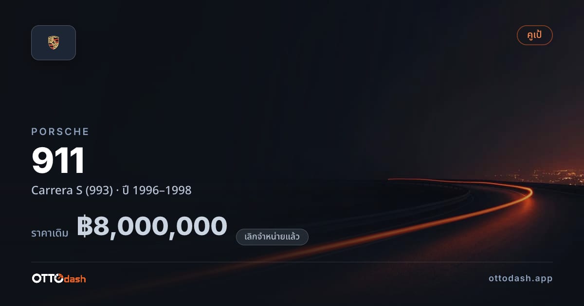 ราคา พอร์ช 911 Carrera S (993) ปี 1996–1998 (ยกเลิกแล้ว) สเปค ไทย