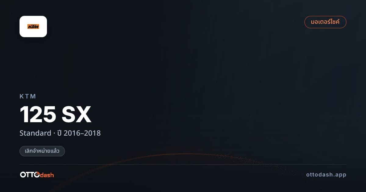 ราคา เคทีเอ็ม 125 SX Standard ปี 2016–2018 (ยกเลิกแล้ว) สเปค ไทย