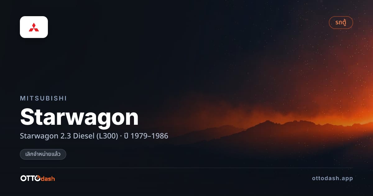 ราคา มิตซูบิชิ Starwagon 2.3 ดีเซล (L300) ปี 1979–1986 (ยกเลิกแล้ว) สเปค ไทย