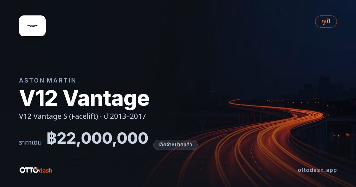 ราคา แอสตัน V12 Vantage S (Facelift) ปี 2013–2017 (ยกเลิกแล้ว) สเปค ไทย