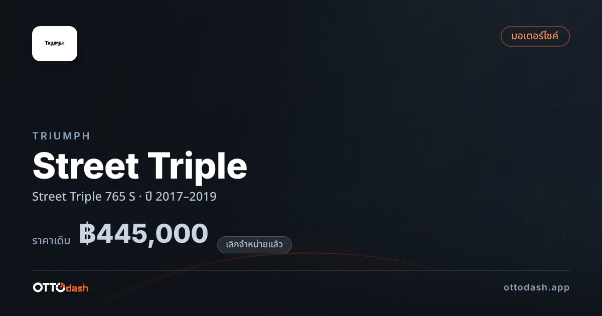 ราคา ไทรอัมพ์ สตรีททริปเปิ้ล 765 S ปี 2017–2019 (ยกเลิกแล้ว) สเปค ไทย