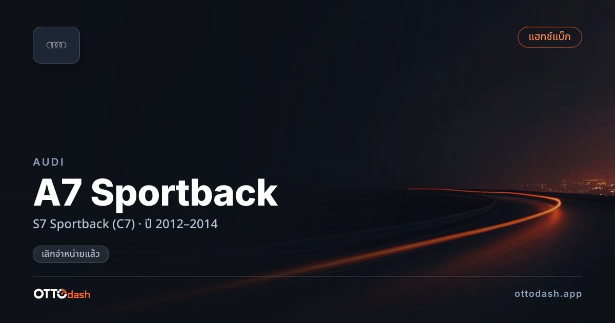 ราคา ออดี้ A7 Sportback S7 Sportback (C7) ปี 2012–2014 (ยกเลิกแล้ว) สเปค ไทย
