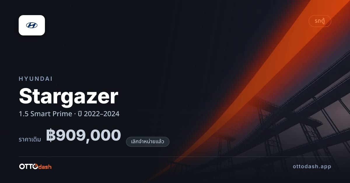 ราคา ฮุนได สตาร์เกเซอร์ 1.5 สมาร์ต Prime ปี 2022–2024 (ยกเลิกแล้ว) สเปค ไทย