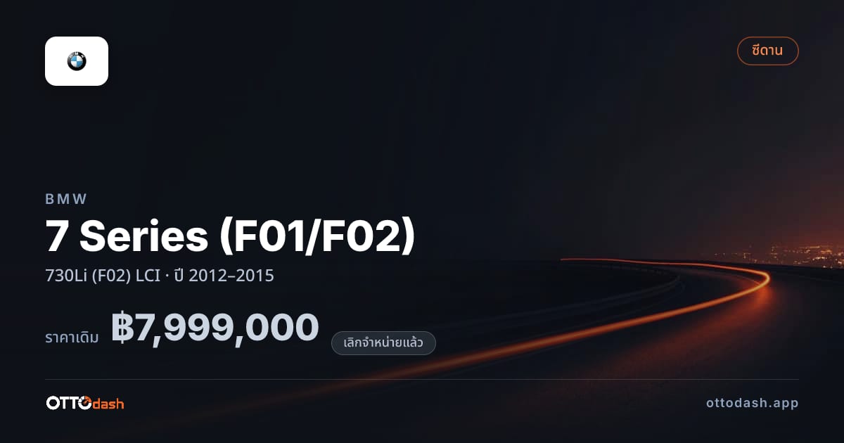 ราคา บีเอ็มดับบลิว ซีรีส์ 7 730Li (F02) LCI ปี 2012–2015 (ยกเลิกแล้ว) สเปค ไทย