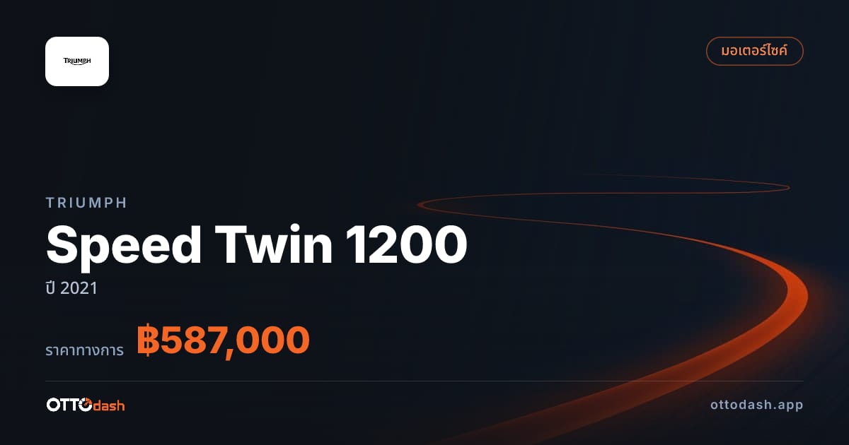 ราคา ไทรอัมพ์ Speed Twin 1200 ปี 2021–ปัจจุบัน สเปค ไทย