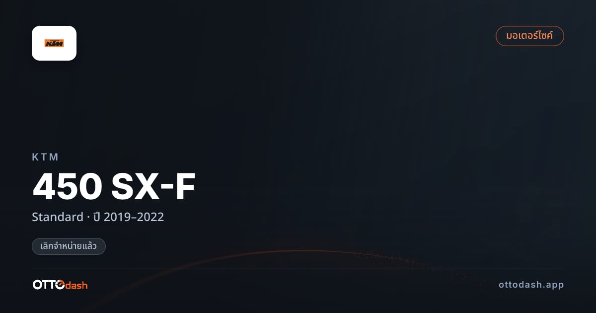 ราคา เคทีเอ็ม 450 SX-F Standard ปี 2019–2022 (ยกเลิกแล้ว) สเปค ไทย