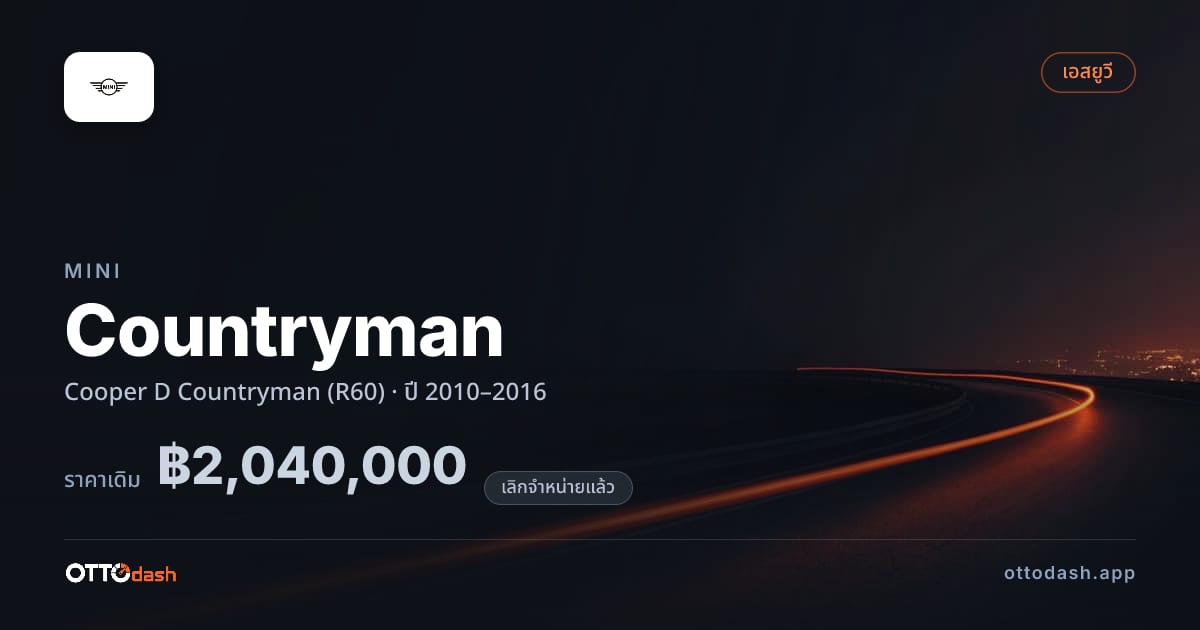 ราคา มินิ คันทรีแมน Cooper D Countryman (R60) ปี 2010–2016 (ยกเลิกแล้ว) สเปค ไทย