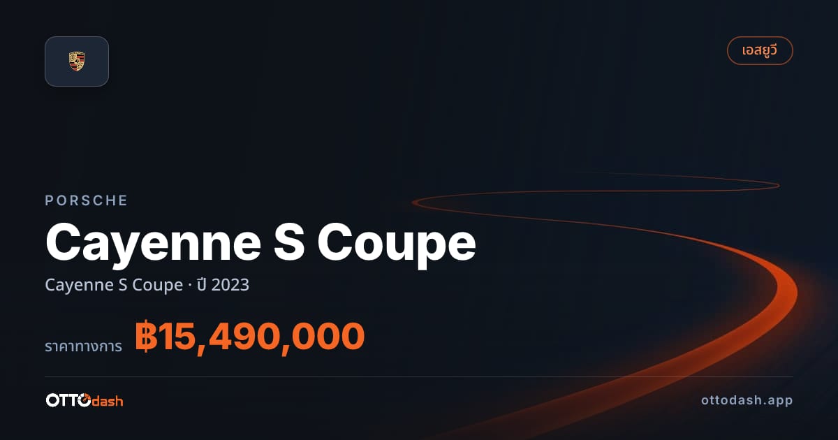 ราคา พอร์ช คาเยนน์ Cayenne S คูเป ปี 2023–ปัจจุบัน สเปค ไทย