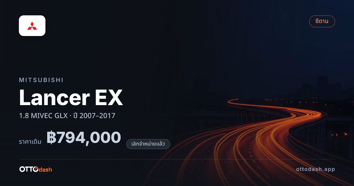 ราคา มิตซูบิชิ Lancer EX 1.8 MIVEC GLX ปี 2007–2017 (ยกเลิกแล้ว) สเปค ไทย