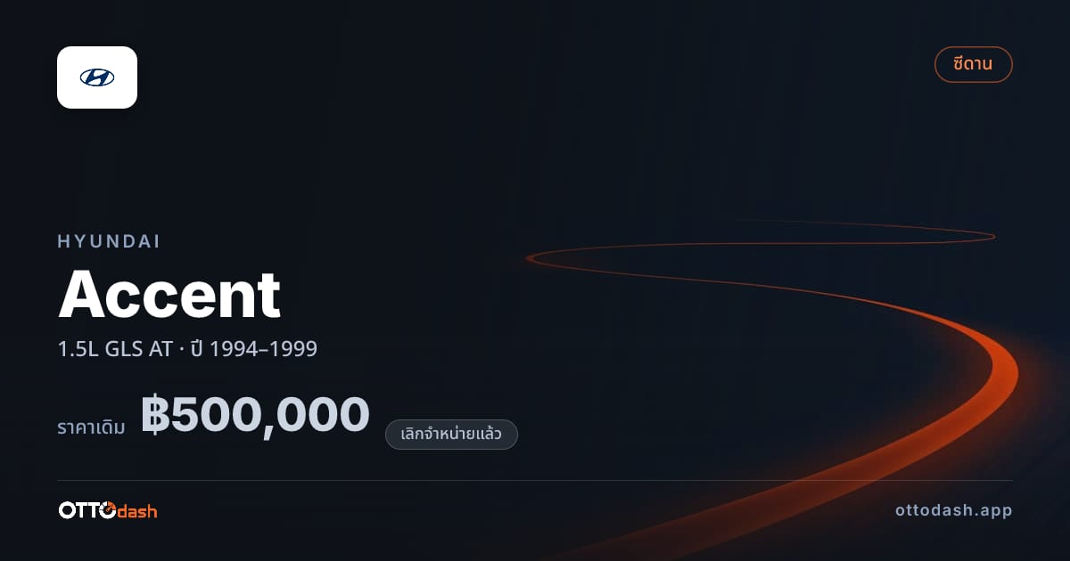 ราคา ฮุนได Accent 1.5L GLS ออโต้ ปี 1994–1999 (ยกเลิกแล้ว) สเปค ไทย