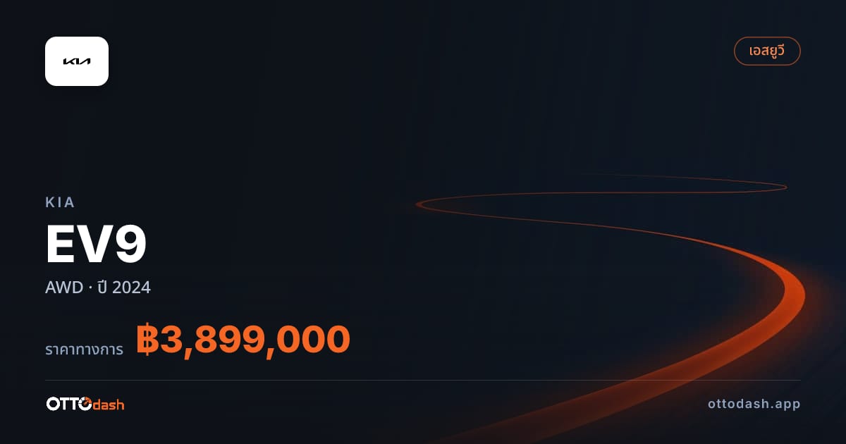 ราคา เกีย EV9 AWD ปี 2024–ปัจจุบัน สเปค ไทย