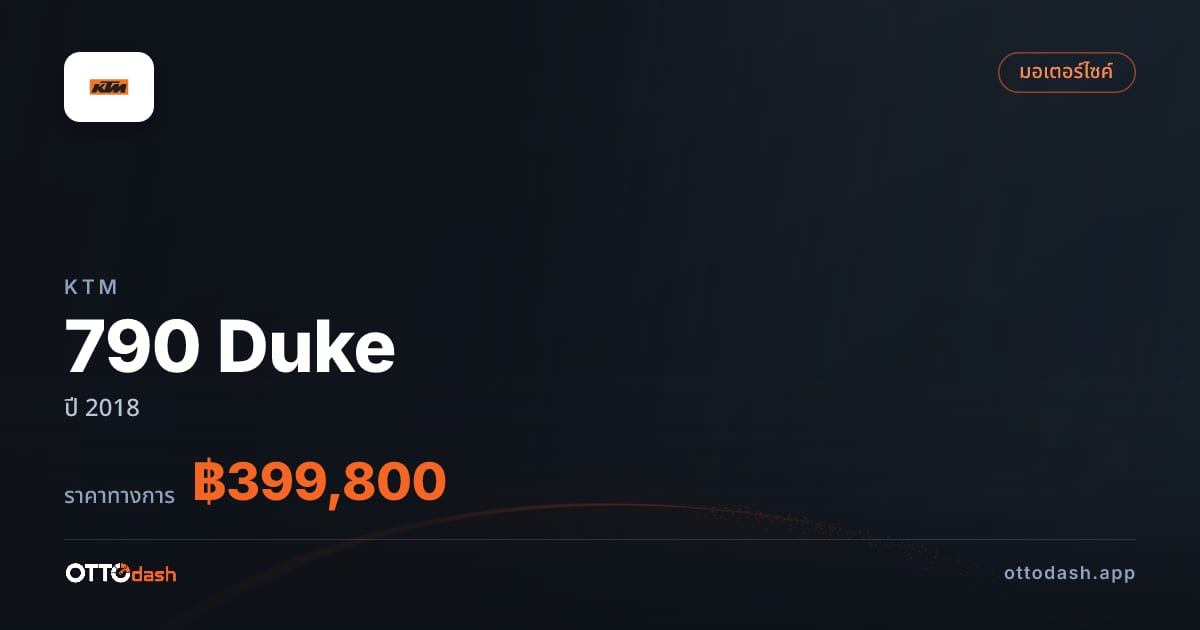 ราคา เคทีเอ็ม 790 Duke ปี 2018–ปัจจุบัน สเปค ไทย