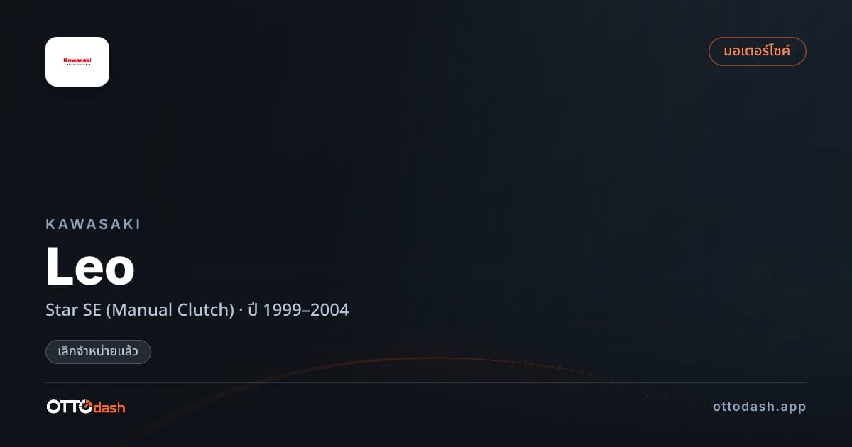 ราคา คาวาซากิ Leo Star SE (Manual Clutch) ปี 1999–2004 (ยกเลิกแล้ว) สเปค ไทย