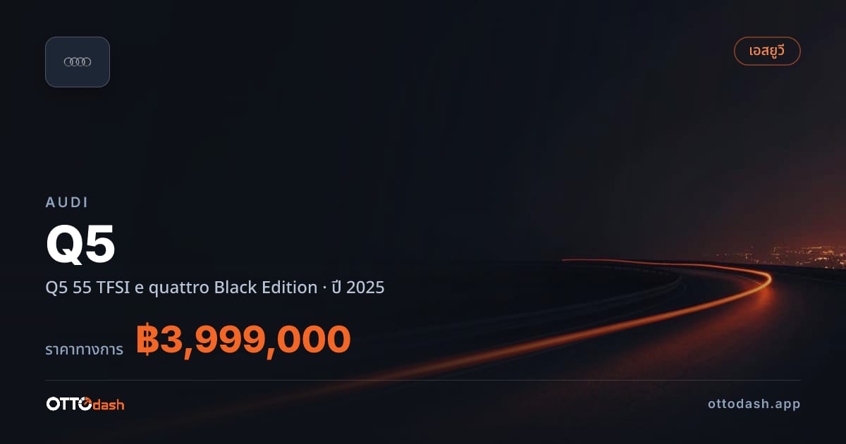 ราคา ออดี้ คิว 5 55 TFSI e quattro Black Edition ปี 2025–ปัจจุบัน สเปค ไทย