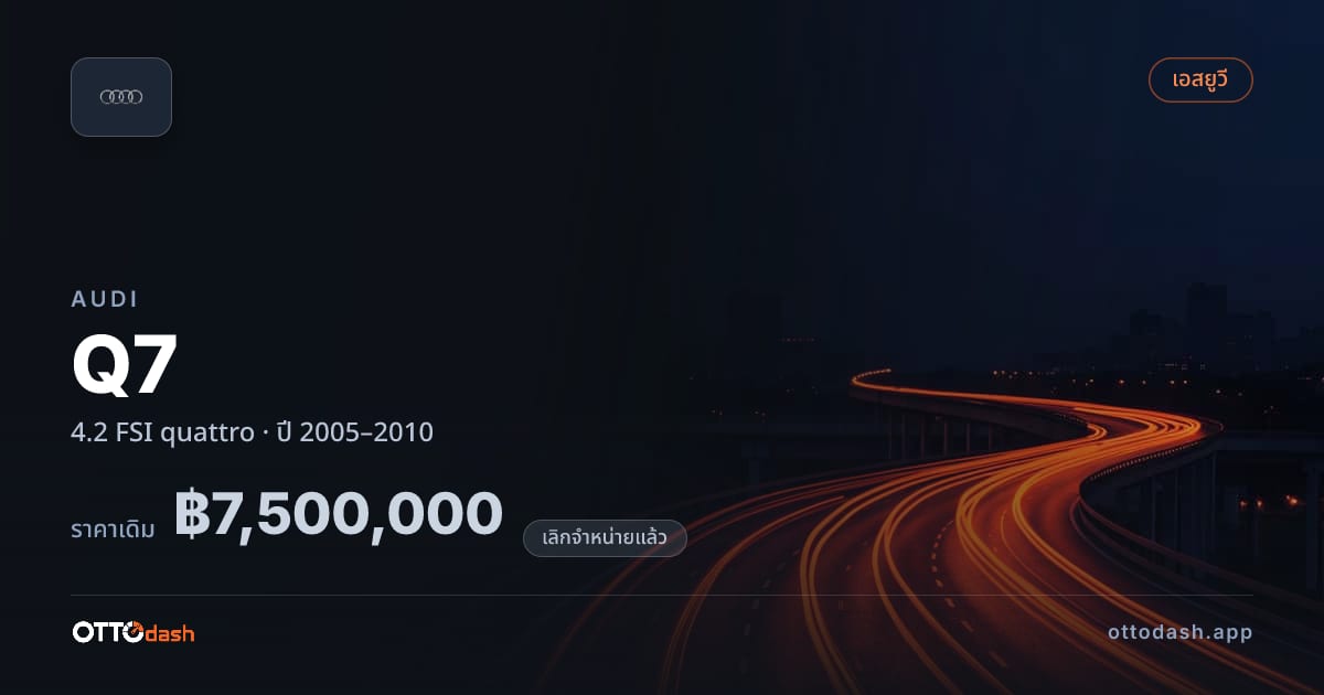 ราคา ออดี้ คิว 7 4.2 FSI quattro ปี 2005–2010 (ยกเลิกแล้ว) สเปค ไทย