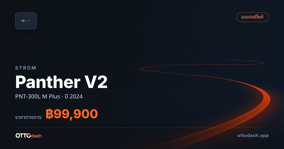 ราคา สตอม Panther V2 PNT-300L M พลัส ปี 2024–ปัจจุบัน สเปค ไทย