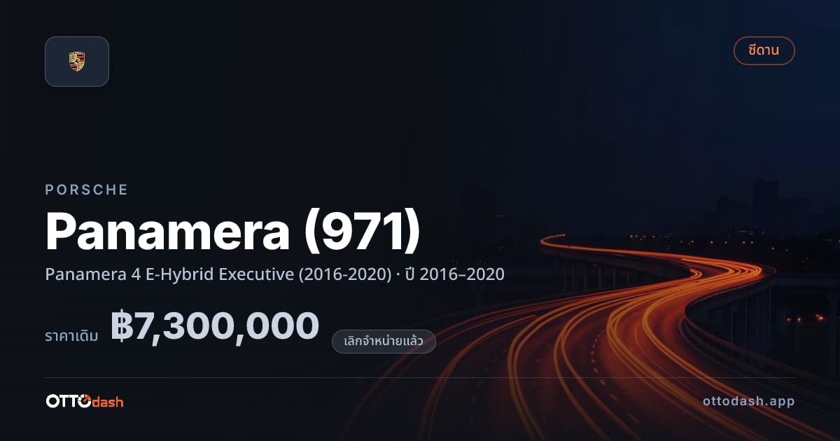 ราคา พอร์ช พานาเมรา Panamera 4 E-Hybrid Executive (2016-2020) ปี 2016–2020 (ยกเลิกแล้ว) สเปค ไทย