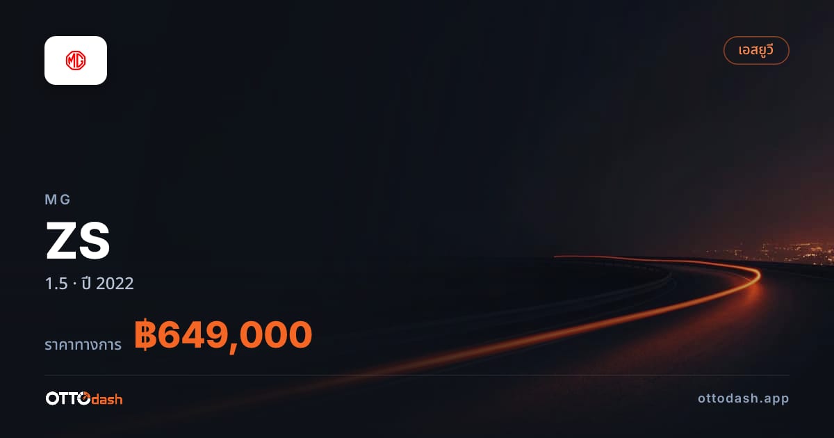 ราคา เอ็มจี ZS 1.5 ปี 2022–ปัจจุบัน สเปค ไทย