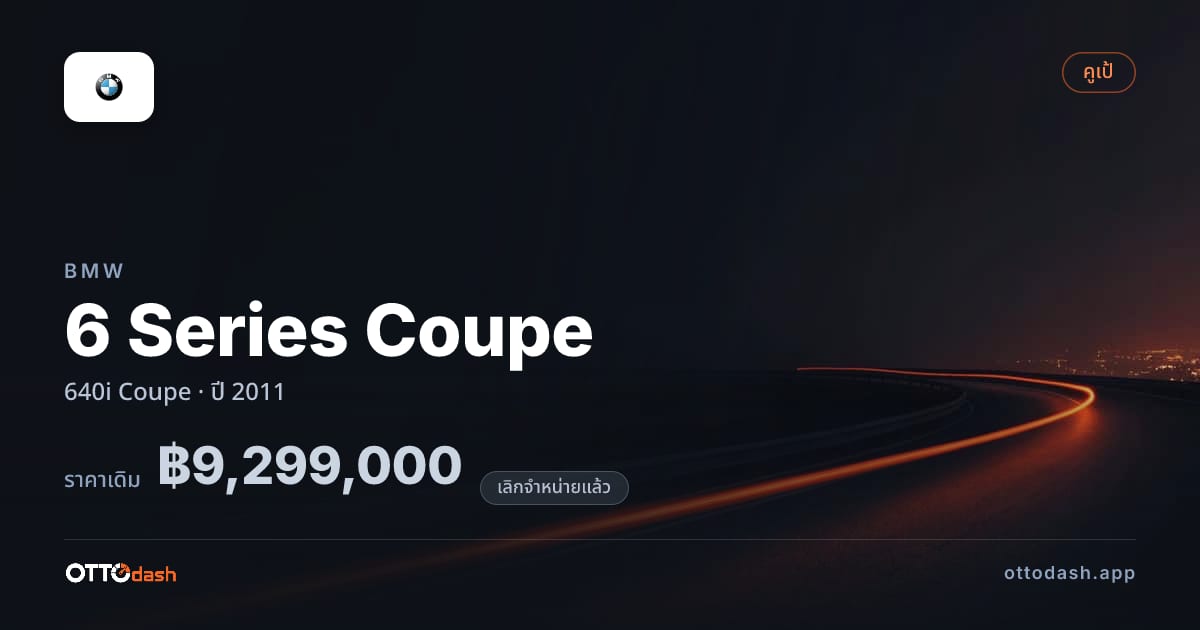 ราคา บีเอ็มดับบลิว 6 Series Coupe 640i คูเป ปี 2011 (ยกเลิกแล้ว) สเปค ไทย