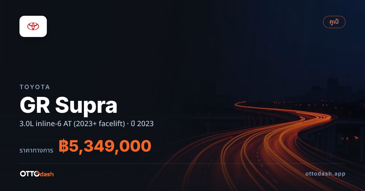 ราคา โตโยต้า GR Supra 3.0L inline-6 ออโต้ (2023+ facelift) ปี 2023–ปัจจุบัน สเปค ไทย
