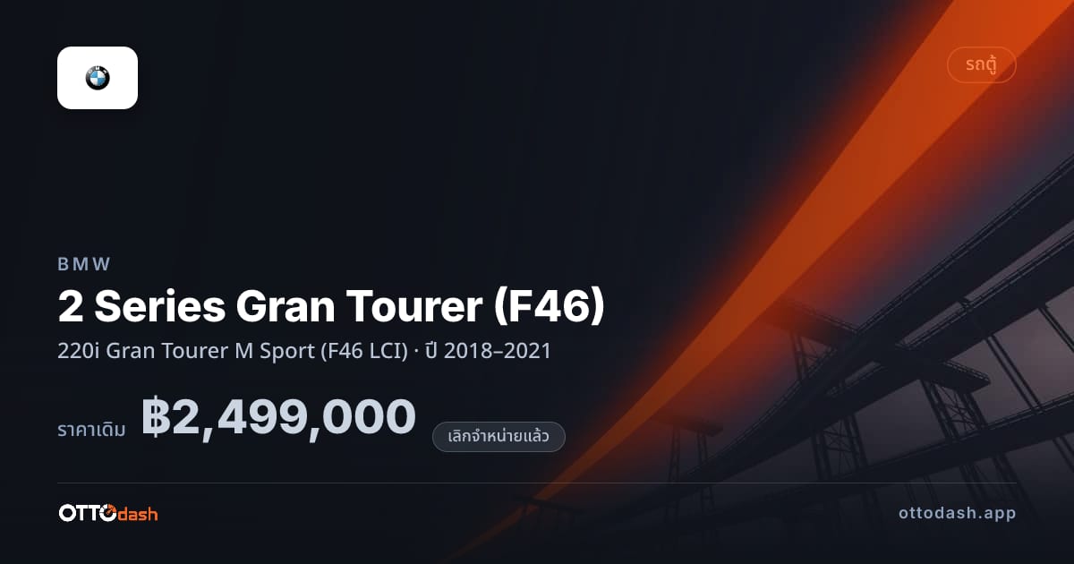 ราคา บีเอ็มดับบลิว 2 Series Gran Tourer (F46) 220i Gran Tourer M สปอร์ต (F46 LCI) ปี 2018–2021 (ยกเลิกแล้ว) สเปค ไทย