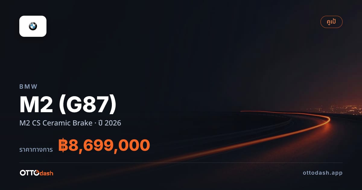 ราคา บีเอ็มดับบลิว เอ็ม 2 M2 CS Ceramic Brake ปี 2026–ปัจจุบัน สเปค ไทย