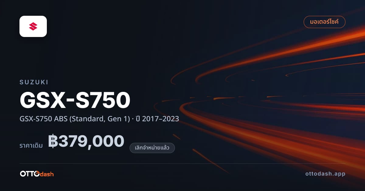 ราคา ซูซูกิ GSX-S750 ABS (Standard, Gen 1) ปี 2017–2023 (ยกเลิกแล้ว) สเปค ไทย