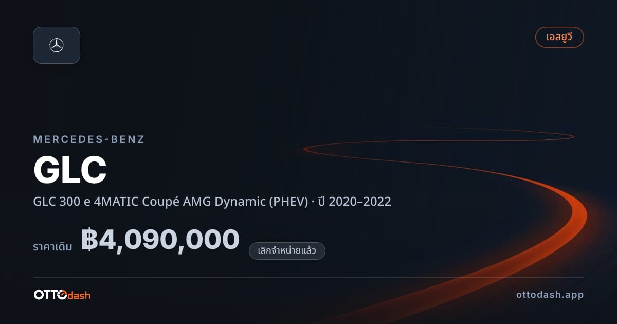 ราคา เบนซ์ จีแอลซี 300 e 4MATIC Coupé AMG ไดนามิก (PHEV) ปี 2020–2022 (ยกเลิกแล้ว) สเปค ไทย