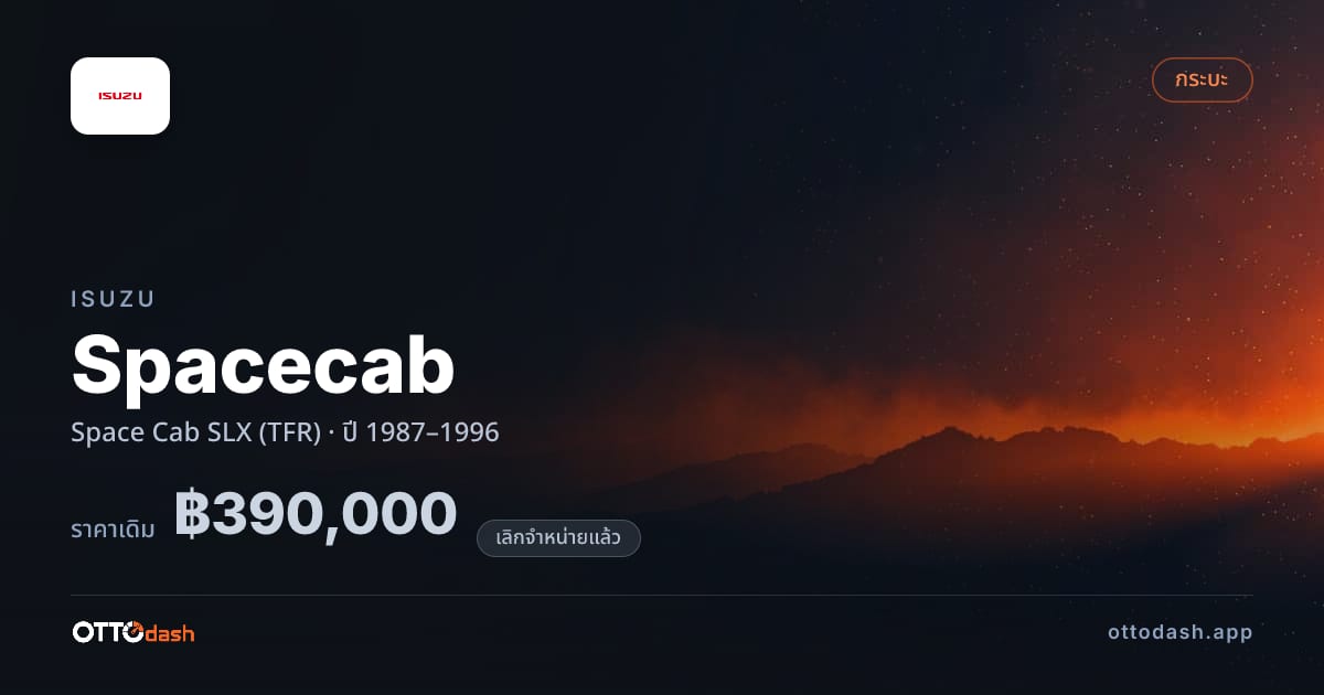 ราคา อีซูซุ Spacecab Space Cab SLX (TFR) ปี 1987–1996 (ยกเลิกแล้ว) สเปค ไทย