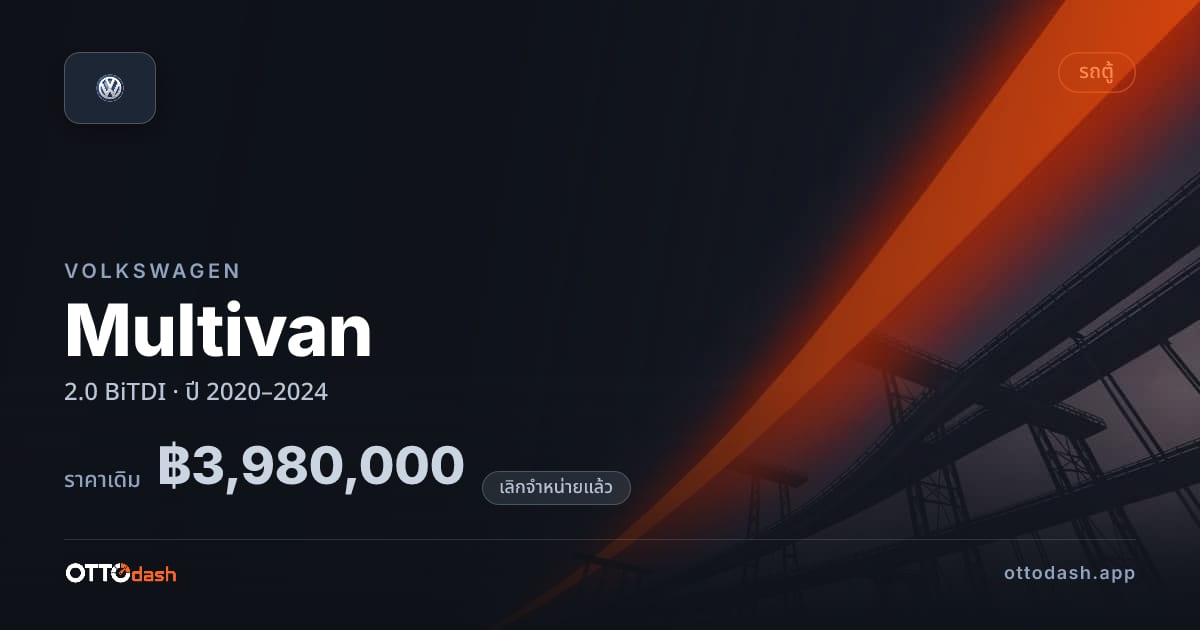 ราคา โฟล์ค Multivan 2.0 BiTDI ปี 2020–2024 (ยกเลิกแล้ว) สเปค ไทย