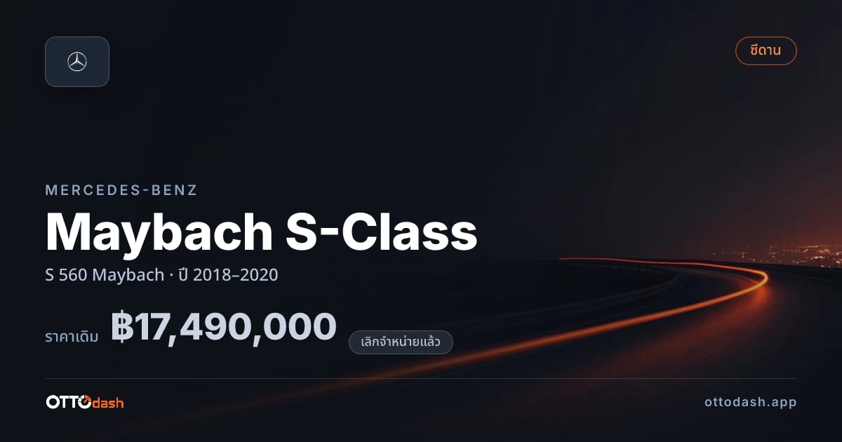ราคา เบนซ์ Maybach S-Class S 560 Maybach ปี 2018–2020 (ยกเลิกแล้ว) สเปค ไทย