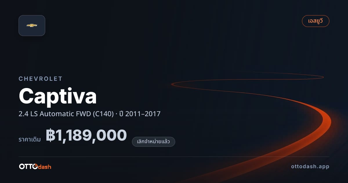 ราคา เชฟวี่ แคปติวา 2.4 LS Automatic ขับหน้า (C140) ปี 2011–2017 (ยกเลิกแล้ว) สเปค ไทย