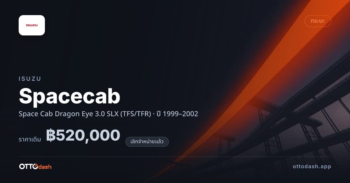 ราคา อีซูซุ Spacecab Space Cab Dragon Eye 3.0 SLX (TFS/TFR) ปี 1999–2002 (ยกเลิกแล้ว) สเปค ไทย