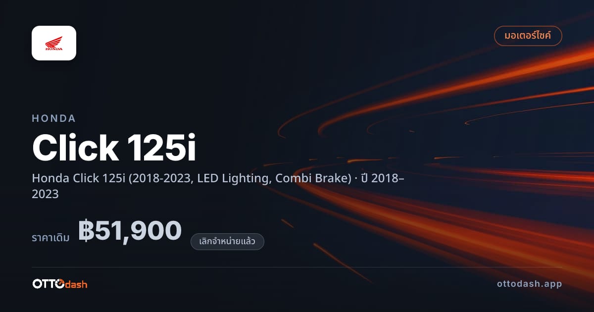 ราคา ฮอนด้า Click 125i Honda Click 125i (2018-2023, LED Lighting, Combi Brake) ปี 2018–2023 (ยกเลิกแล้ว) สเปค ไทย