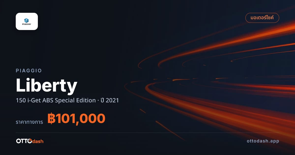 ราคา ปิอาจโจ Liberty 150 i-Get ABS Special Edition ปี 2021 สเปค ไทย