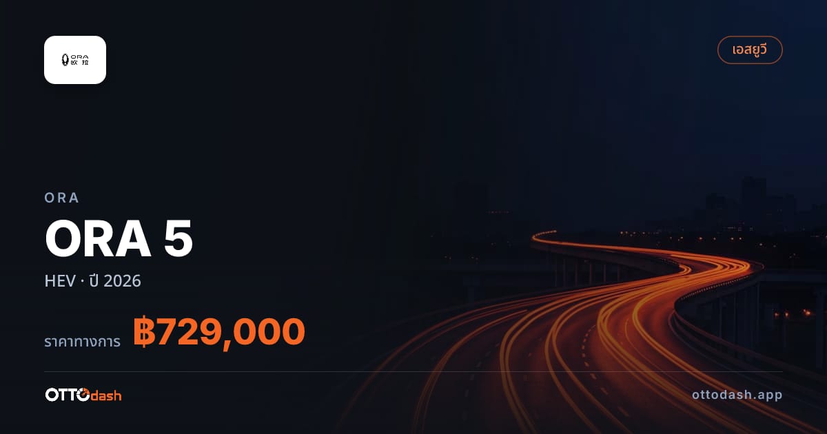 ราคา โอร่า ORA 5 HEV ปี 2026–ปัจจุบัน สเปค ไทย
