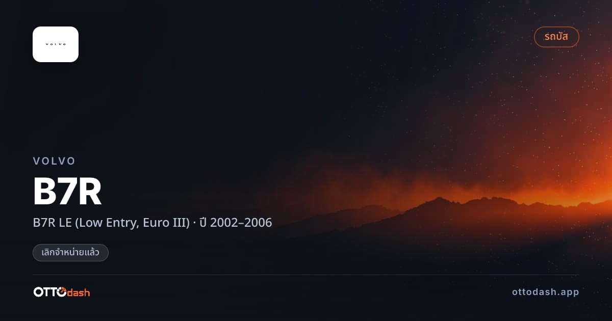 ราคา วอลโว่ B7R LE (Low Entry, Euro III) ปี 2002–2006 (ยกเลิกแล้ว) สเปค ไทย