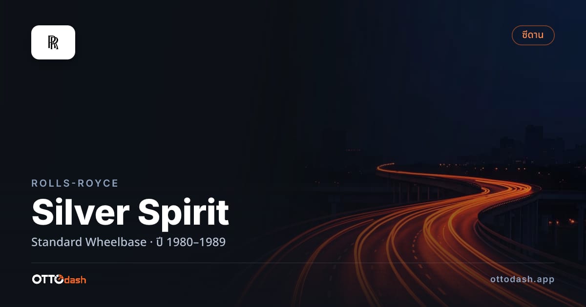 ราคา โรลส์รอยซ์ ซิลเวอร์สปิริต มาตรฐาน Wheelbase ปี 1980–1989 สเปค ไทย