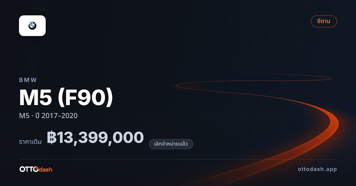 ราคา บีเอ็มดับบลิว เอ็ม 5 M5 ปี 2017–2020 (ยกเลิกแล้ว) สเปค ไทย