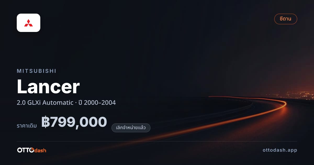 ราคา มิตซูบิชิ แลนเซอร์ 2.0 GLXi Automatic ปี 2000–2004 (ยกเลิกแล้ว) สเปค ไทย