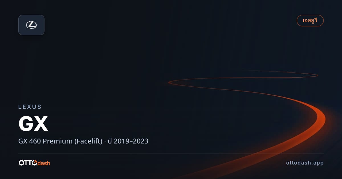 ราคา เล็กซัส จีเอ็กซ์ 460 พรีเมียม (Facelift) ปี 2019–2023 สเปค ไทย