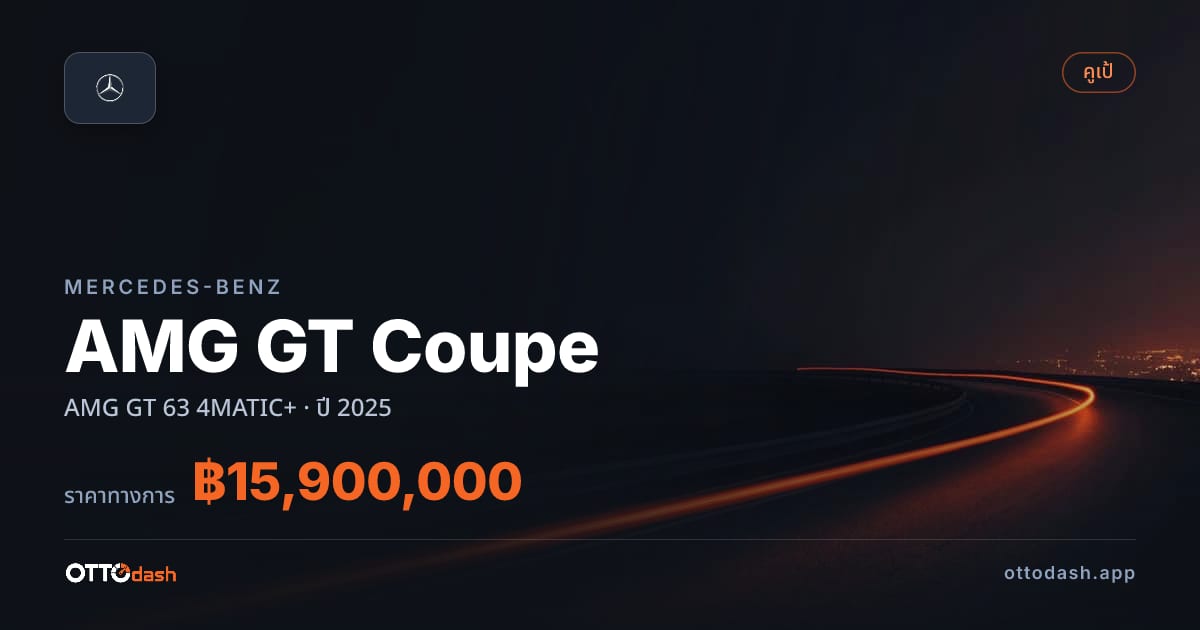 ราคา เบนซ์ AMG GT Coupe AMG GT 63 4MATIC+ ปี 2025–ปัจจุบัน สเปค ไทย