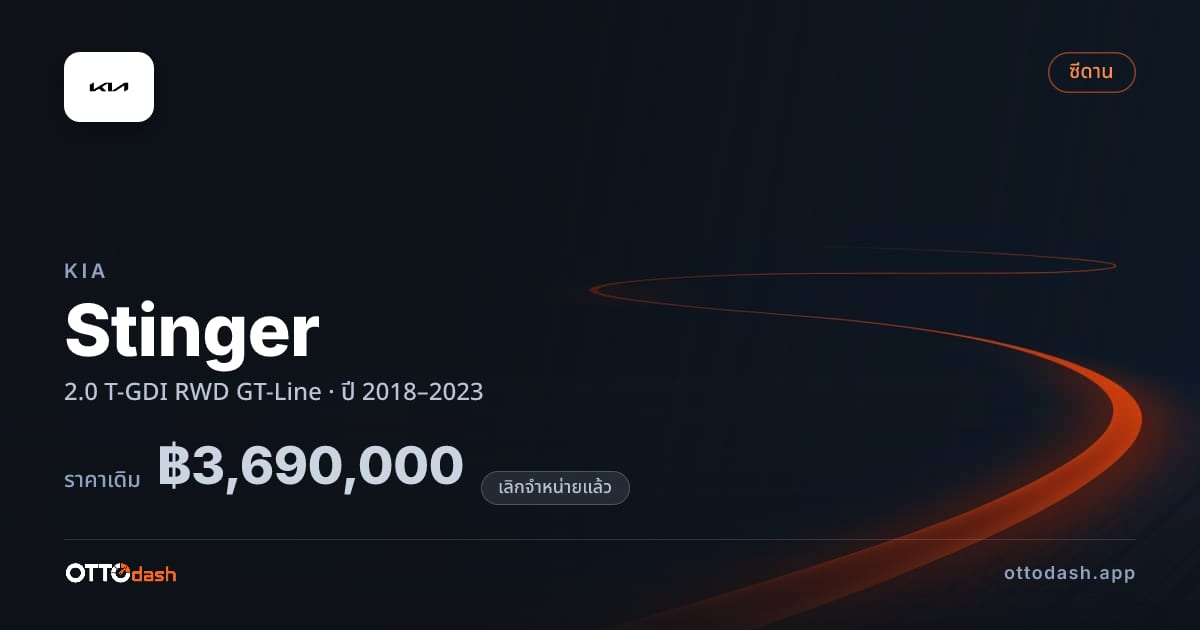 ราคา เกีย Stinger 2.0 T-GDI ขับหลัง GT-Line ปี 2018–2023 (ยกเลิกแล้ว) สเปค ไทย