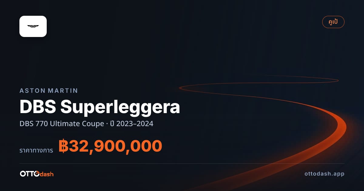 ราคา แอสตัน DBS Superleggera DBS 770 อัลติเมต คูเป ปี 2023–2024 สเปค ไทย