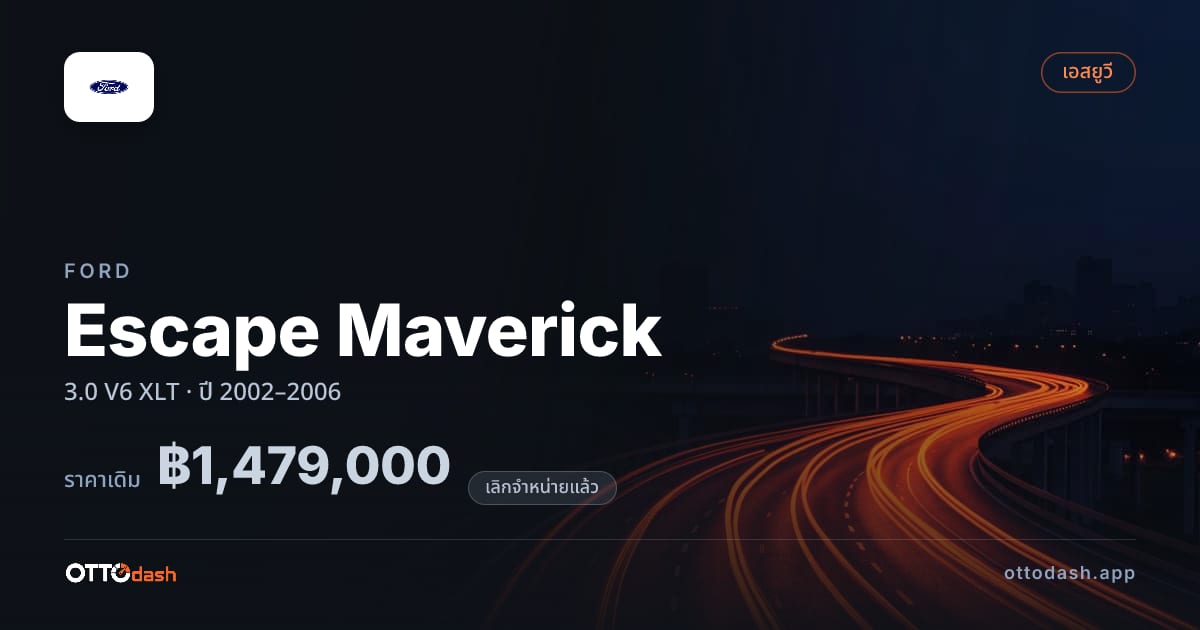 ราคา ฟอร์ด Escape Maverick 3.0 V6 XLT ปี 2002–2006 (ยกเลิกแล้ว) สเปค ไทย