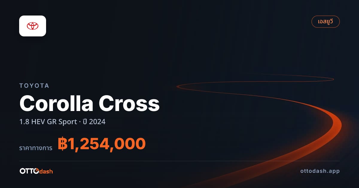ราคา โตโยต้า Corolla Cross 1.8 HEV GR Sport ปี 2024–ปัจจุบัน สเปค ไทย
