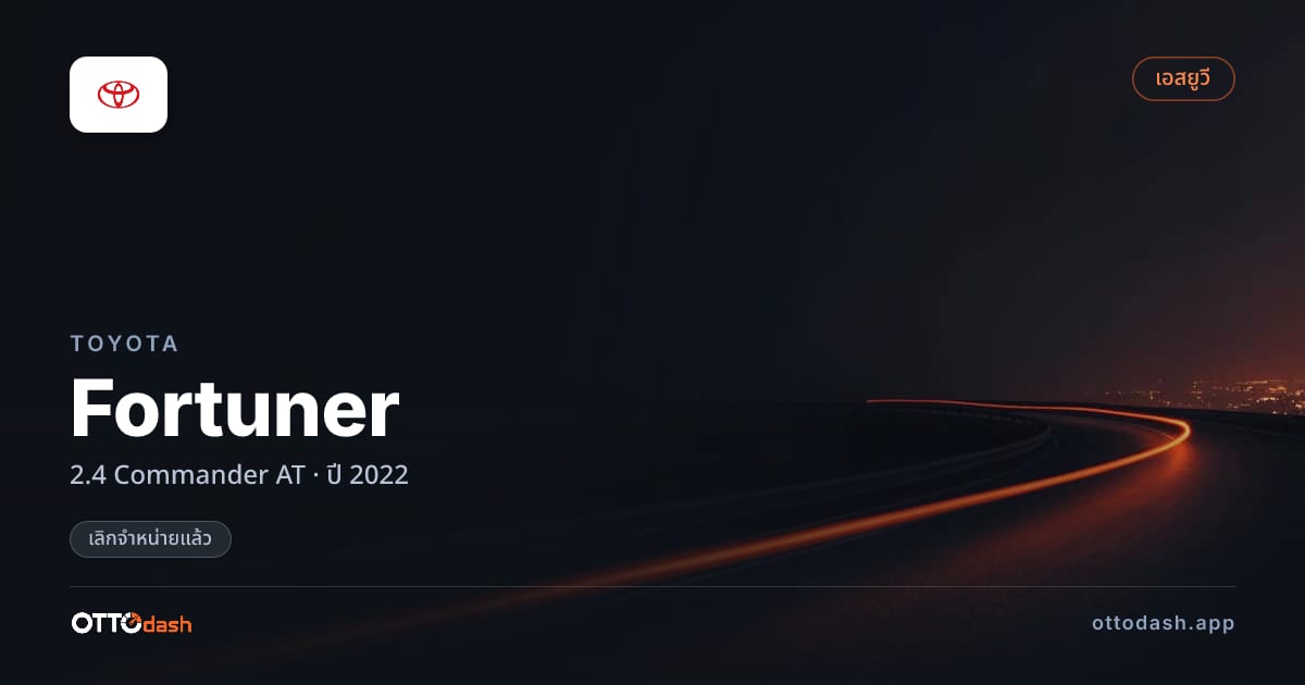 ราคา โตโยต้า ฟอร์จูเนอร์ 2.4 Commander AT ปี 2022 (ยกเลิกแล้ว) สเปค ไทย