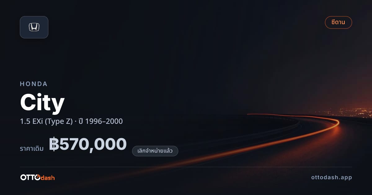 ราคา ฮอนด้า ซิตี้ 1.5 EXi (Type Z) ปี 1996–2000 (ยกเลิกแล้ว) สเปค ไทย