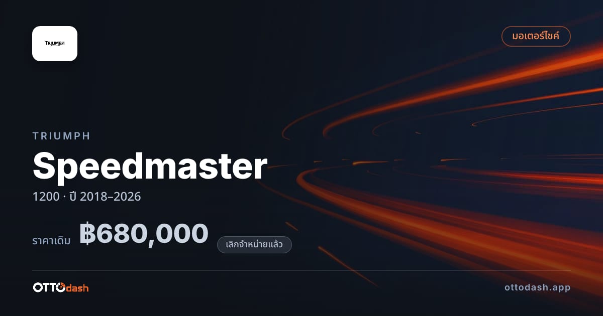 ราคา ไทรอัมพ์ Speedmaster 1200 ปี 2018–2026 (ยกเลิกแล้ว) สเปค ไทย